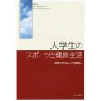 大学生のスポーツと健康生活　福岡大学スポーツ科学部/編