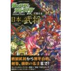 モンスターストライクで覚える日本の武将　XFLAGスタジオ/監修　矢部健太郎/監修