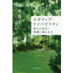 ネガティブ・ケイパビリティ　答えの出ない事態に耐える力　帚木蓬生/著