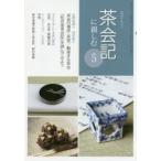 新品本/淡交テキスト　〔平成29年〕5号　茶会記に親しむ　5
