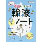 新品本/ナースが書いた看護に活かせる輸液ノート　渡辺朔太郎/著