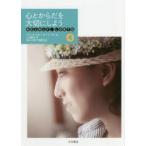 わたしらしく、LGBTQ 4 心とからだを大切にしよう ロバート・ロディ/著 ローラ・ロス/著 上田勢子/訳 LGBT法連合会/監修