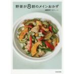野菜が8割のメインおかず　レタスクラブの傑作レシピ
