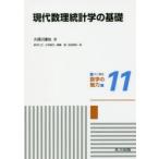 共立講座数学の魅力　11　現代数理統計学の基礎　新井仁之/編　小林俊行/編　斎藤毅/編　吉田朋広/編