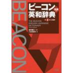 ビーコン英和辞典　宮井捷二/監修　三省堂編修所/編