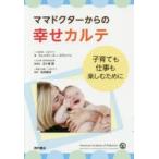 ママドクターからの幸せカルテ　子育ても仕事も楽しむために　ウェンディ・スー・スワンソン/著　五十嵐隆/総監訳　吉田穂波/監訳