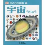 宇宙　ジャクリーン・ミトン/監修　伊藤伸子/訳