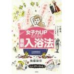 女子力UPのための最新入浴法　後藤康彰/著