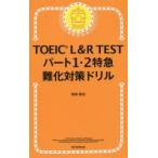 TOEIC　L＆R　TESTパート1・2特急難化対策ドリル　森田鉄也/著