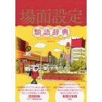 場面設定類語辞典　アンジェラ・アッカーマン/著　ベッカ・パグリッシ/著　滝本杏奈/訳