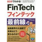 60 минут . понимать!FinTech ласты Tec самый передний линия FinTech бизнес изучение ./ работа 