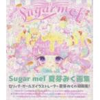 Sugar　mel　夏芽みく画集