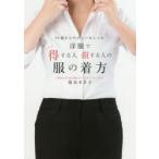洋服で得する人損する人の服の着方　40歳からの正しいおしゃれ　霜鳥まき子/著