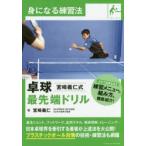 卓球宮崎義仁式最先端ドリル　宮崎義仁/著