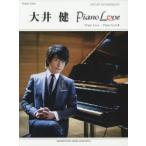 大井健アーティスト・スコアブック『Piano　Love』『Piano　Love　2』