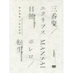 三番叟/エクリプス日蝕　MANSAIボレロ/転生　野村萬斎/著　高谷史郎/著