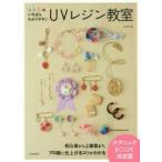a．k．b．のいちばんわかりやすいUVレジン教室　a．k．b．/著