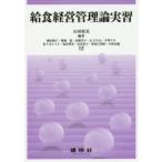 給食経営管理論実習　石田裕美/編著　縄田敬子/〔ほか〕共著