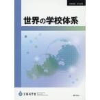 Yahoo! Yahoo!ショッピング(ヤフー ショッピング)世界の学校体系　文部科学省生涯学習政策局/著