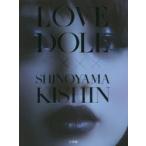 LOVE DOLL×SHINOYAMA KISHIN 篠山紀信/著