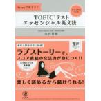 TOEICテストエッセンシャル英文法　Storyで覚える!　山内勇樹/著
