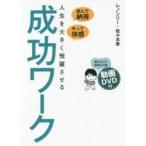 人生を大きく飛躍させる成功ワーク　読んで納得、やって体感　レノンリー/著　佐々木孝/著