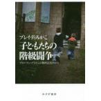 子どもたちの階級闘争　ブロークン・ブリテンの無料託児所から　ブレイディみかこ/〔著〕