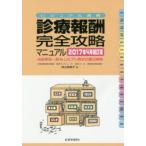 診療報酬・完全攻略マニュアル　ビジュアル速解　2017年4月補訂版　点数表全一覧＆レセプト請求の要点解説　青山美智子/著