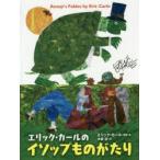 エリック・カールのイソップものがたり　イソップ/〔著〕　エリック・カール/再話・絵　木坂涼/訳