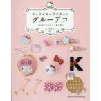  Sanrio герой. клей декоративный элемент основной аксессуары & мелкие вещи Япония клей декоративный элемент ассоциация /..