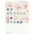 新米おとうちゃんと小さな怪獣　あおむろひろゆき/著