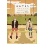 はなだより　ほのぼのログanother　story　深町なか/原案・装画　藤谷燈子/著