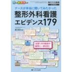 ナースが本当に聞いてみたかった整形外科看護エビデンス179　オールカラー　冨士武史/監修