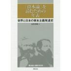 Yahoo! Yahoo!ショッピング(ヤフー ショッピング)新品本/『資本論』を読むための年表　世界と日本の資本主義発達史　『資本論』初版150年　友寄英隆/著