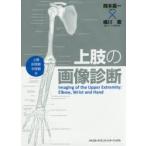 上肢の画像診断　上腕　肘関節　手関節　手　岡本嘉一/著　橘川薫/著