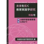 新品本/未来を拓く教育実践学研究　共創型対話学習研究所機関誌〈論文集〉　特集号　特集「次期学習指導要領に向けて」　共創型対話学習研究所/編
