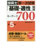 技術士第一次試験「基礎・適性」科目キーワード700　Net‐P．E．Jp/編著