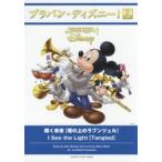 楽譜　輝く未来【塔の上のラプンツェル】　A．メンケン　G．スレーター