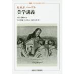 美学講義　G．W．F．ヘーゲル/〔著〕　寄川条路/監訳　石川伊織/訳　小川真人/訳　瀧本有香/訳