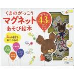 くまのがっこう　マグネットあそび絵本