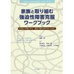 新品本/家族と取り組む強迫性障害克服ワークブック　K．J．ランズマン　K．M．ルパータス