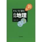 新品本/もういちど読む山川地理　田邉裕/著