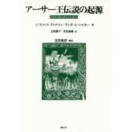 アーサー王伝説の起源　スキタイからキャメロットへ　C・スコット・リトルトン/著　リンダ・A・マルカー ...
