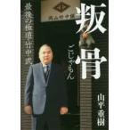 叛骨(ごじゃもん)　最後の極道・竹中武　山平重樹/著