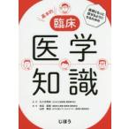 医師ともっと話せるようになるための基本的臨床医学知識　大八木秀和/監修　杉田直哉/編集　山田雅也/編集