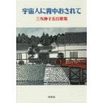 新品本/宇宙人に背中おされて　三友伸子五行歌集　三友伸子/著