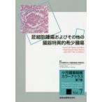 小児腫瘍組織カラーアトラス　第7巻　胚細胞腫瘍およびその他の臓器特異的希少腫瘍　日本病理学会小児腫瘍組織分類委員会/編集
