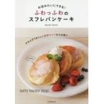 お店みたいにできる!ふわっふわのスフレパンケーキ　South　Point/著