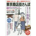 東京商店街さんぽ　気軽にふらっと…新しい街歩きスタイル　VOL．2　東京23区城東エリア　中央・台東・千代田・江東・墨田・江戸川区