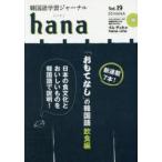 韓国語学習ジャーナルhana　Vol．19　特集｜「おもてなし」の韓国語　飲食編　hana編集部/編